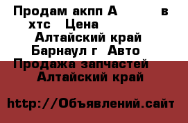 Продам акпп А240L-02A в хтс › Цена ­ 10 000 - Алтайский край, Барнаул г. Авто » Продажа запчастей   . Алтайский край